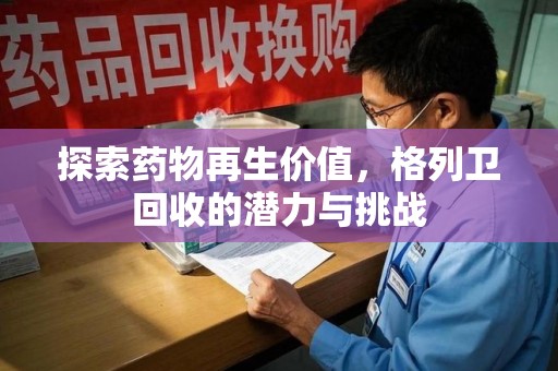 保定探索药物再生价值，格列卫回收的潜力与挑战