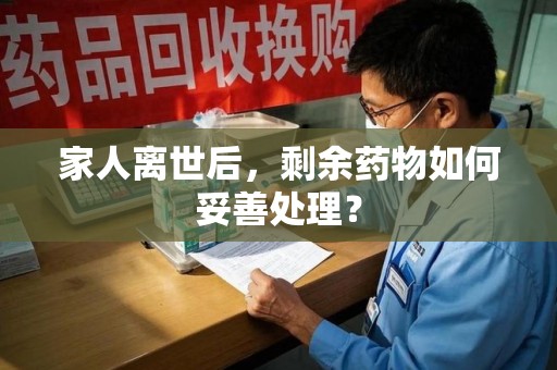 保定家人离世后，剩余药物如何妥善处理？