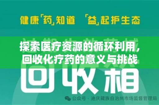 保定探索医疗资源的循环利用，回收化疗药的意义与挑战