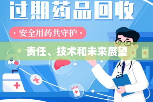 保定责任、技术和未来展望