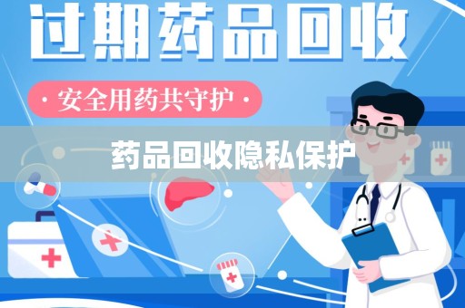 保定药品回收隐私保护