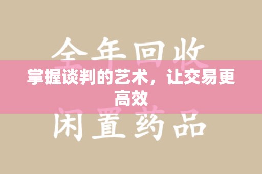 保定掌握谈判的艺术，让交易更高效
