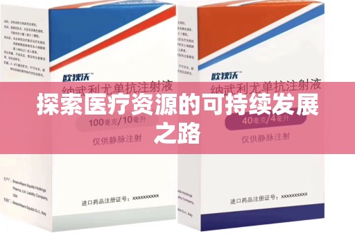 保定探索医疗资源的可持续发展之路