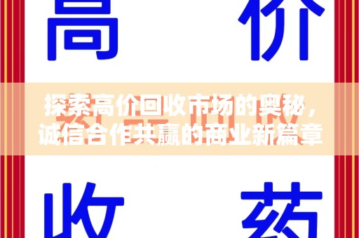 保定探索高价回收市场的奥秘，诚信合作共赢的商业新篇章