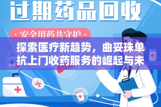 保定探索医疗新趋势，曲妥珠单抗上门收药服务的崛起与未来