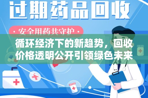 保定循环经济下的新趋势，回收价格透明公开引领绿色未来