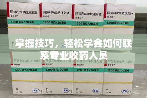 保定掌握技巧，轻松学会如何联系专业收药人员