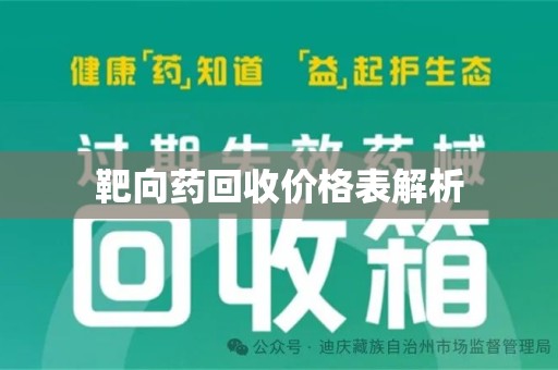 保定靶向药回收价格表解析