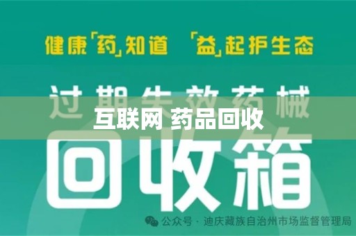 保定互联网 药品回收