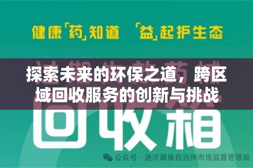 保定探索未来的环保之道，跨区域回收服务的创新与挑战