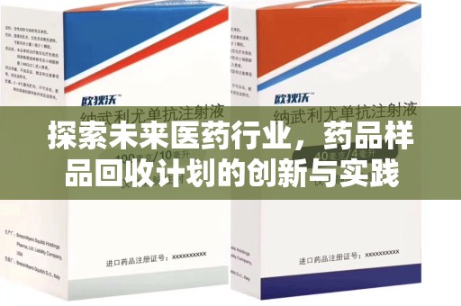 保定探索未来医药行业，药品样品回收计划的创新与实践