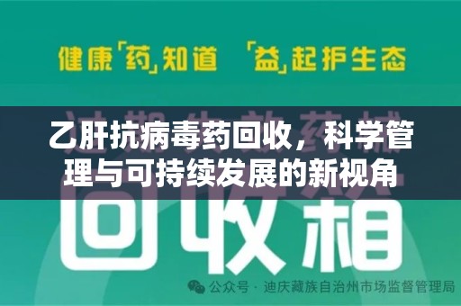 保定乙肝抗病毒药回收，科学管理与可持续发展的新视角