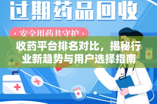 保定收药平台排名对比，揭秘行业新趋势与用户选择指南