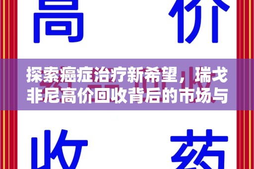 保定探索癌症治疗新希望，瑞戈非尼高价回收背后的市场与意义