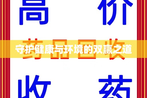 保定守护健康与环境的双赢之道