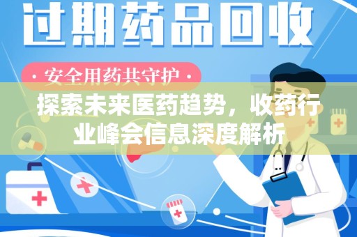 保定探索未来医药趋势，收药行业峰会信息深度解析