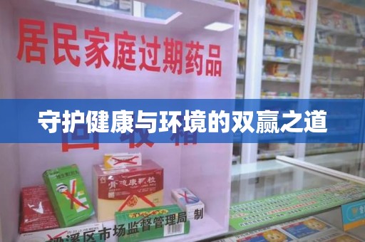 保定守护健康与环境的双赢之道