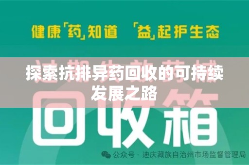 保定探索抗排异药回收的可持续发展之路