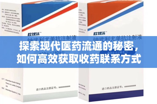 保定探索现代医药流通的秘密，如何高效获取收药联系方式并优化资源利用
