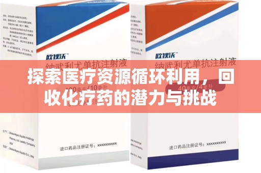 保定探索医疗资源循环利用，回收化疗药的潜力与挑战