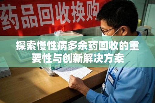 保定探索慢性病多余药回收的重要性与创新解决方案