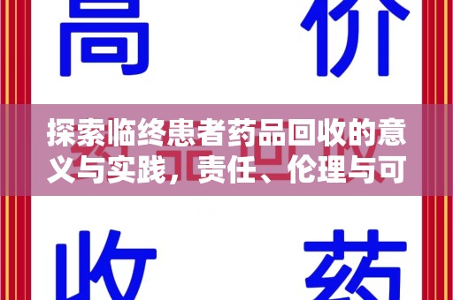保定探索临终患者药品回收的意义与实践，责任、伦理与可持续发展