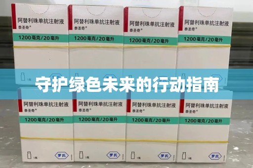 保定守护绿色未来的行动指南