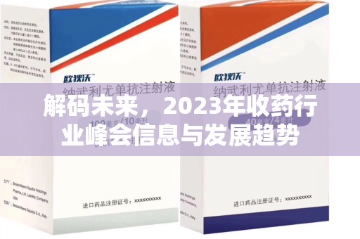 保定解码未来，2023年收药行业峰会信息与发展趋势