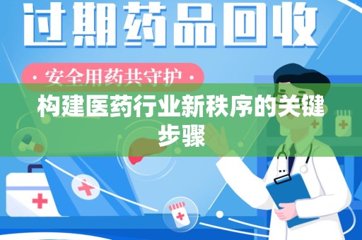 保定构建医药行业新秩序的关键步骤