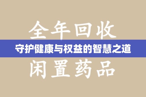 保定守护健康与权益的智慧之道