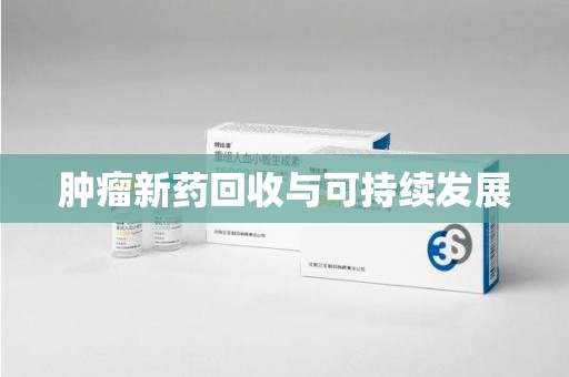 保定肿瘤新药回收与可持续发展