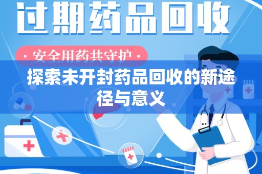 保定探索未开封药品回收的新途径与意义