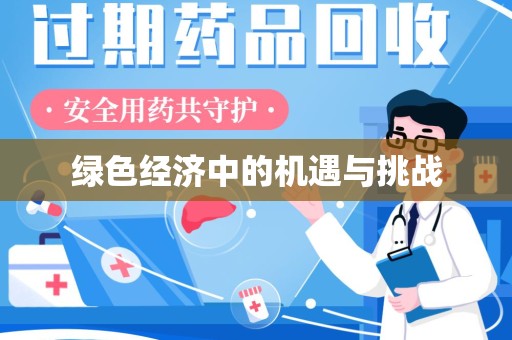 保定绿色经济中的机遇与挑战