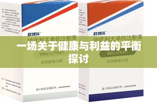 保定一场关于健康与利益的平衡探讨