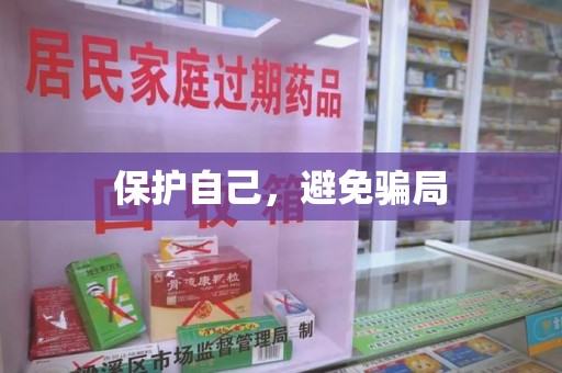 保定保护自己，避免骗局