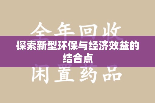 保定探索新型环保与经济效益的结合点