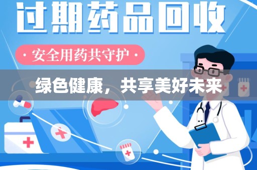 保定绿色健康，共享美好未来
