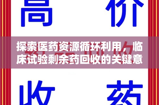 保定探索医药资源循环利用，临床试验剩余药回收的关键意义