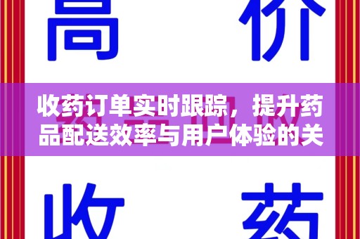 保定收药订单实时跟踪，提升药品配送效率与用户体验的关键