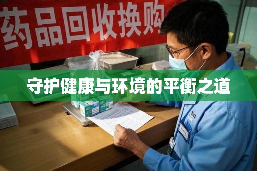 保定守护健康与环境的平衡之道