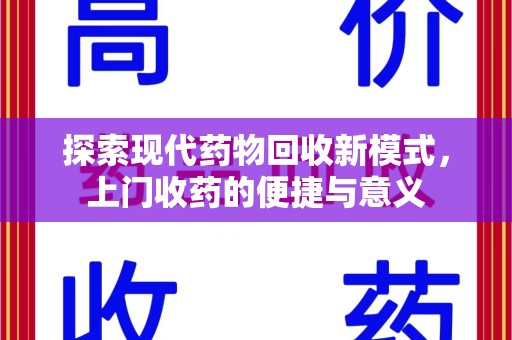 保定探索现代药物回收新模式，上门收药的便捷与意义
