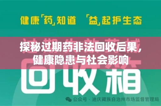 保定探秘过期药非法回收后果，健康隐患与社会影响