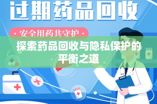 保定探索药品回收与隐私保护的平衡之道