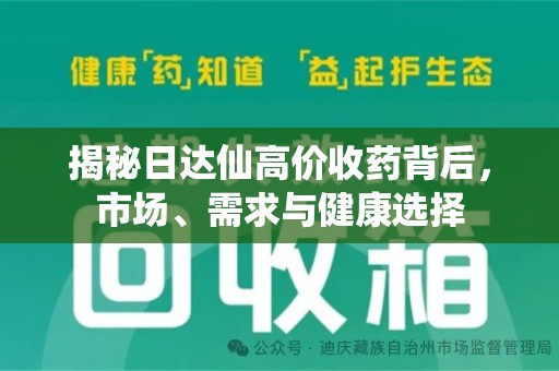 保定揭秘日达仙高价收药背后，市场、需求与健康选择