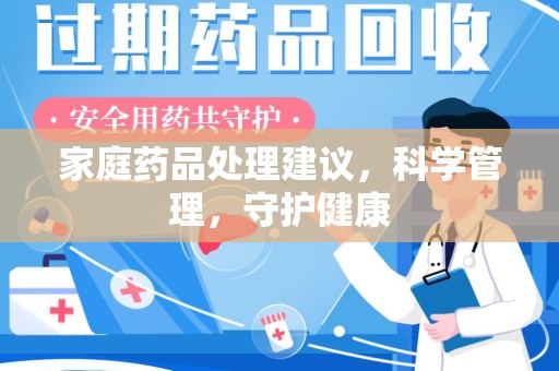 保定家庭药品处理建议，科学管理，守护健康