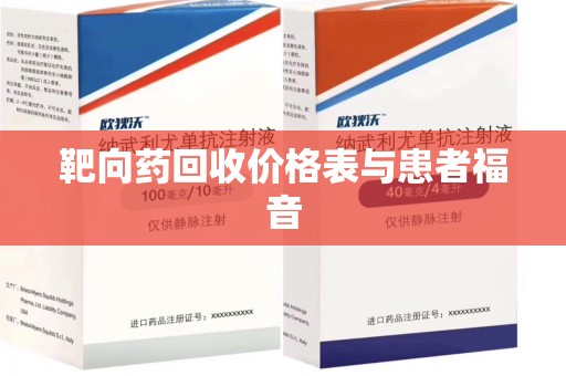 保定靶向药回收价格表与患者福音