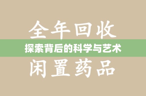 保定探索背后的科学与艺术