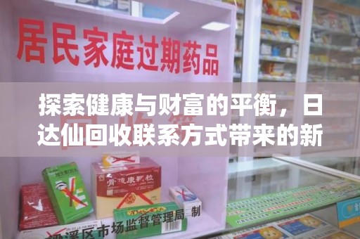 保定探索健康与财富的平衡，日达仙回收联系方式带来的新机遇