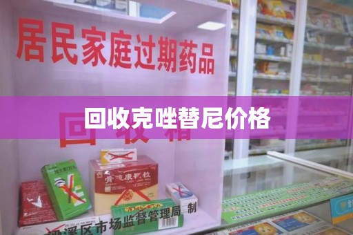 保定回收克唑替尼价格