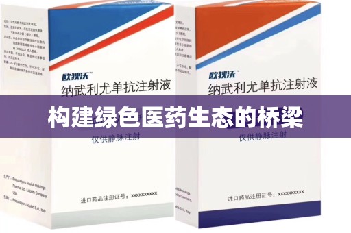 保定构建绿色医药生态的桥梁
